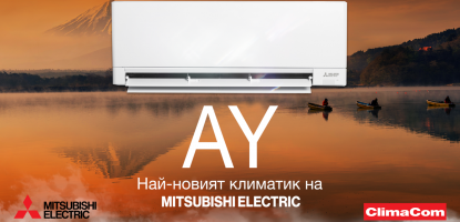 Най-новата серия климатици MSZ-AY на Mitsubishi Electric